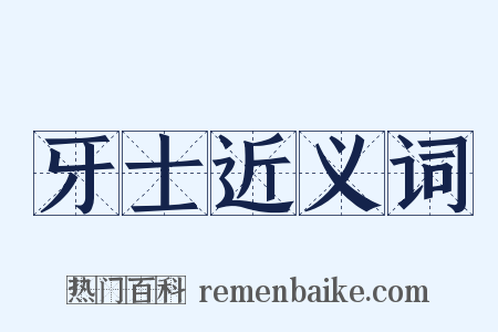 牙士近义词是什么意思的图片